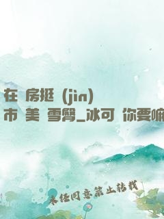 在廚房挺進(jìn)市長美婦雪臀