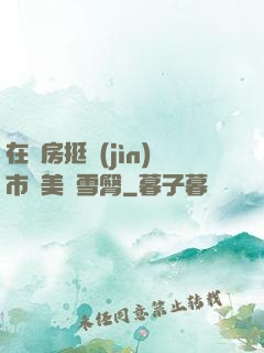 在廚房挺進(jìn)市長美婦雪臀