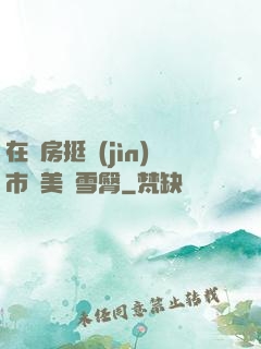 在廚房挺進(jìn)市長美婦雪臀