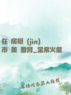 在廚房挺進(jìn)市長美婦雪臀