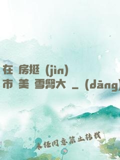 在廚房挺進(jìn)市長美婦雪臀大寶