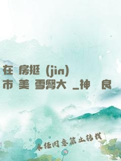 在廚房挺進(jìn)市長美婦雪臀大寶