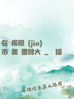 在廚房挺進(jìn)市長美婦雪臀大寶