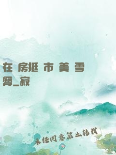 在廚房挺進市長美婦雪臀
