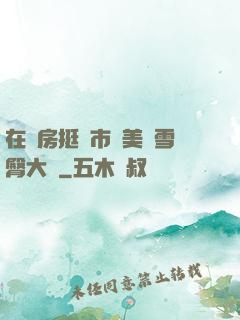 在廚房挺進市長美婦雪臀大寶