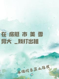 在廚房挺進市長美婦雪臀大寶