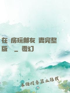 在廚房玩朋友嬌妻完整版視頻