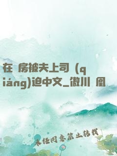 在廚房被夫上司強(qiáng)迫中文
