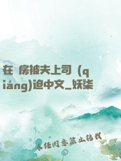 在廚房被夫上司強(qiáng)迫中文