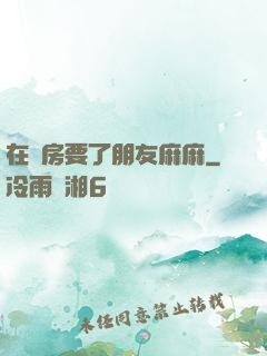 在廚房要了朋友麻麻