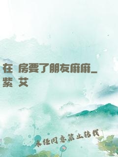 在廚房要了朋友麻麻