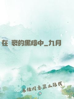 在廣袤的黑暗中