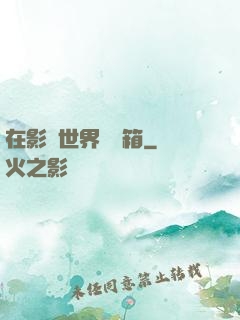 在影視世界開寶箱