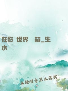在影視世界開寶箱