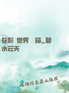 在影視世界開寶箱