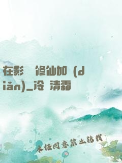 在影視劇修仙加點(diǎn)