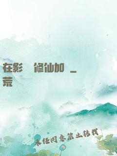 在影視劇修仙加點