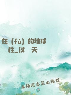 在復(fù)蘇的地球撿屬性