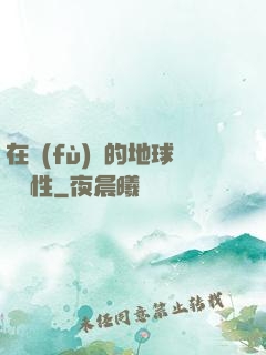 在復(fù)蘇的地球撿屬性