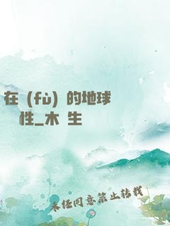 在復(fù)蘇的地球撿屬性