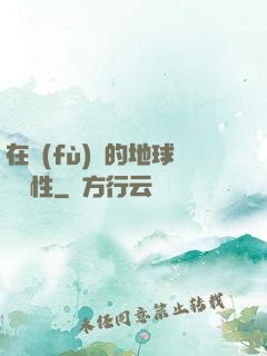 在復(fù)蘇的地球撿屬性
