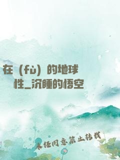 在復(fù)蘇的地球撿屬性