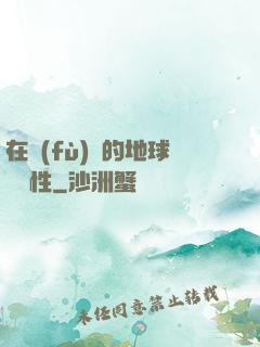 在復(fù)蘇的地球撿屬性