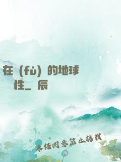 在復(fù)蘇的地球撿屬性