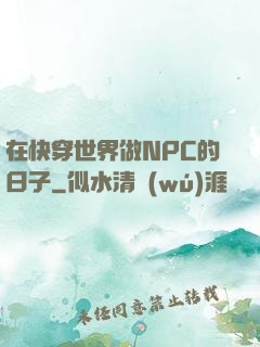 在快穿世界做NPC的日子