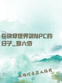 在快穿世界做NPC的日子