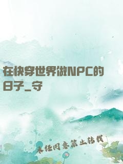 在快穿世界做NPC的日子