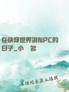 在快穿世界做NPC的日子