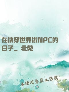 在快穿世界做NPC的日子