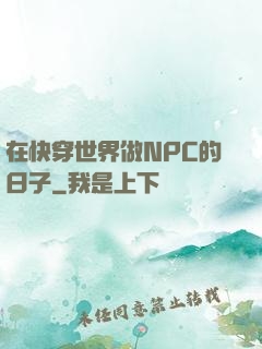 在快穿世界做NPC的日子