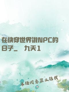 在快穿世界做NPC的日子