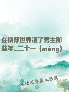在快穿世界渣了男主那些年
