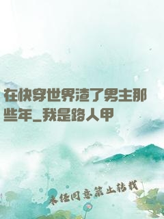 在快穿世界渣了男主那些年