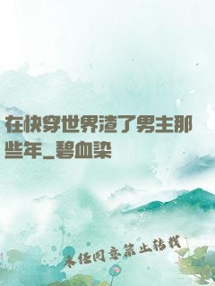 在快穿世界渣了男主那些年