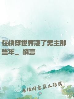 在快穿世界渣了男主那些年