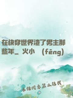 在快穿世界渣了男主那些年