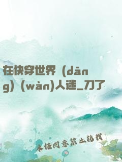 在快穿世界當(dāng)萬(wàn)人迷