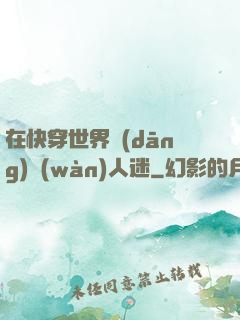 在快穿世界當(dāng)萬(wàn)人迷