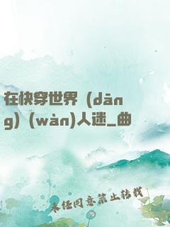 在快穿世界當(dāng)萬(wàn)人迷