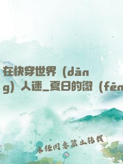 在快穿世界當(dāng)萬人迷