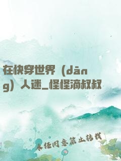 在快穿世界當(dāng)萬人迷