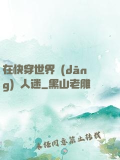 在快穿世界當(dāng)萬人迷