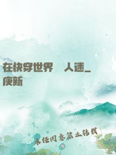 在快穿世界當萬人迷