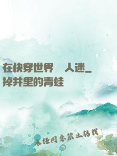 在快穿世界當萬人迷