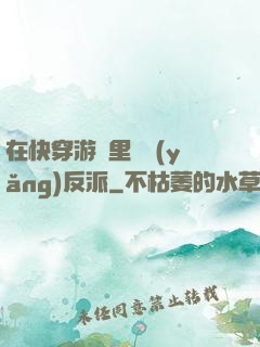 在快穿游戲里嬌養(yǎng)反派