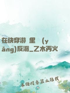 在快穿游戲里嬌養(yǎng)反派